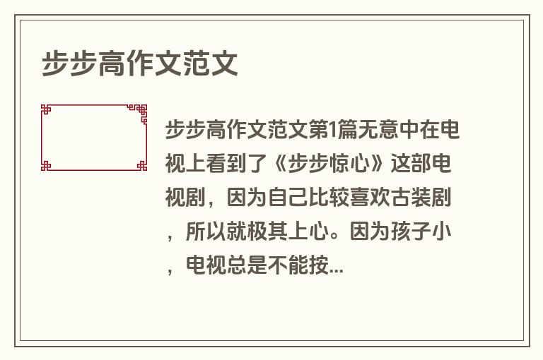 步步高作文范文