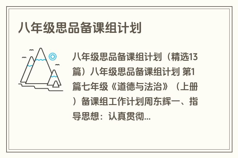 八年级思品备课组计划