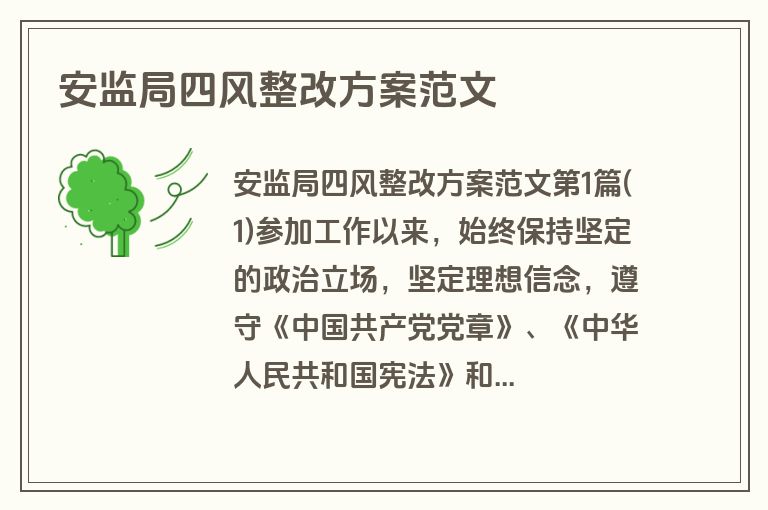 安监局四风整改方案范文