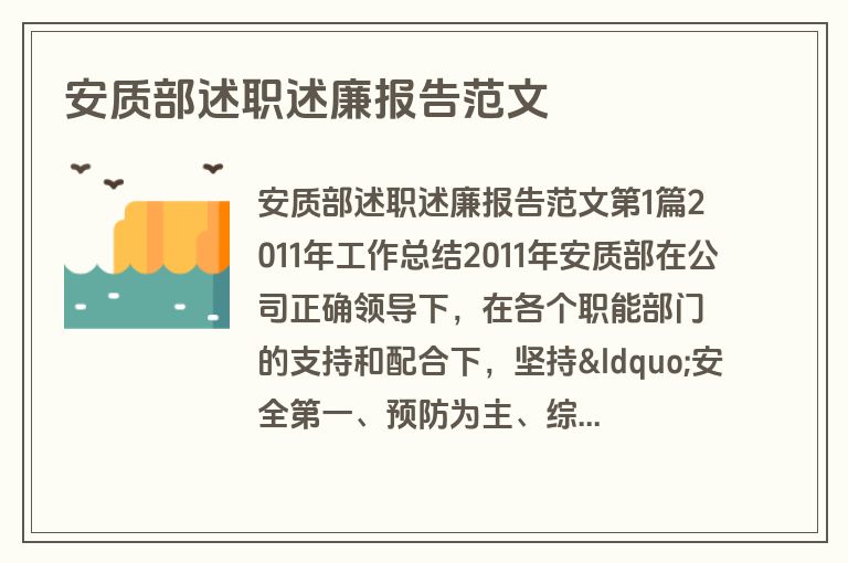 安质部述职述廉报告范文