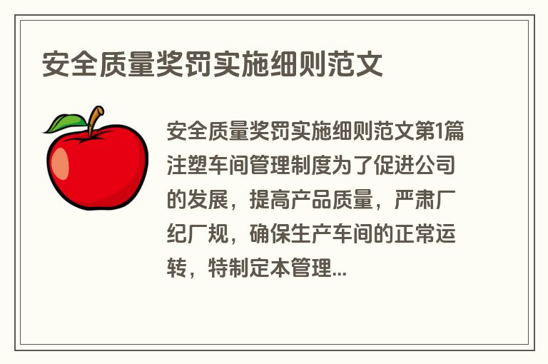 安全质量奖罚实施细则范文