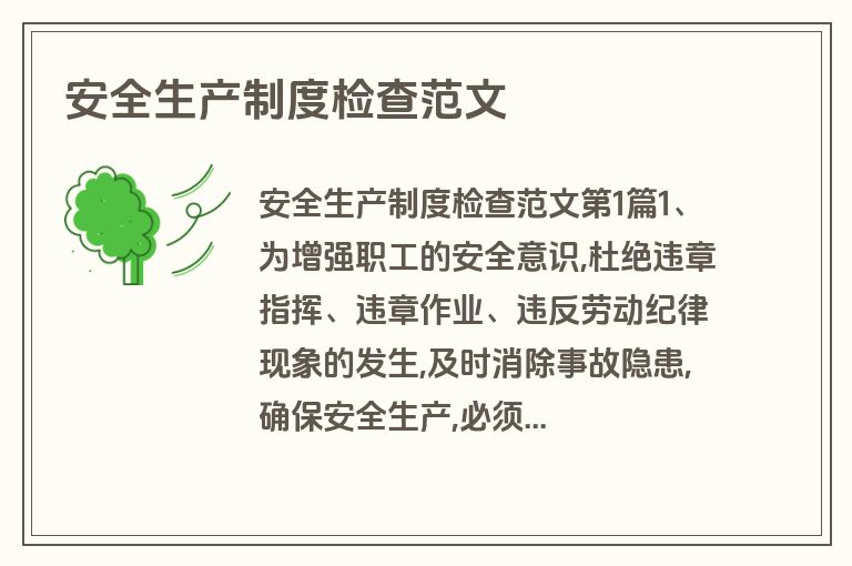 安全生产制度检查范文