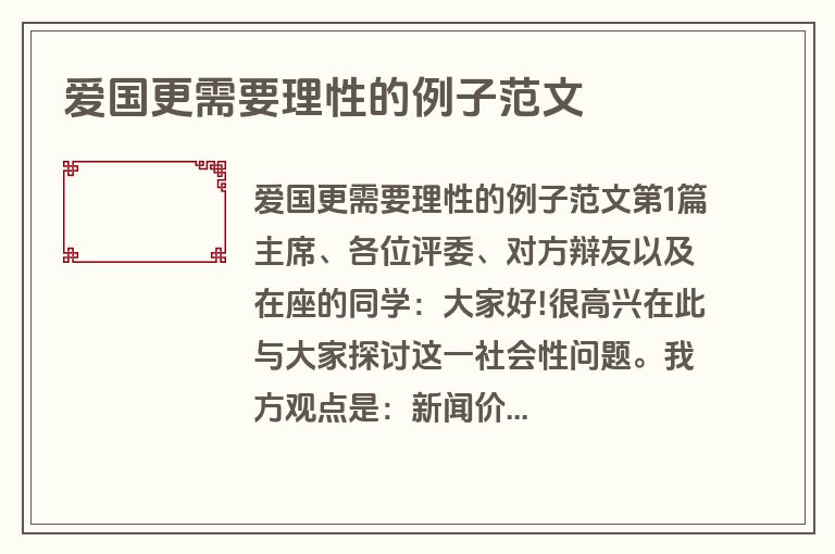 爱国更需要理性的例子范文