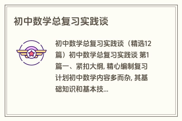 初中数学总复习实践谈