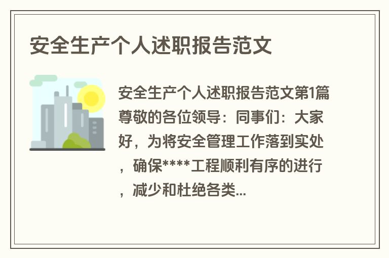 安全生产个人述职报告范文