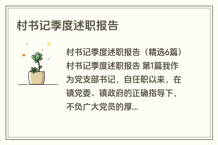村书记季度述职报告