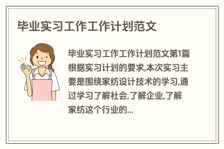 毕业实习工作工作计划范文
