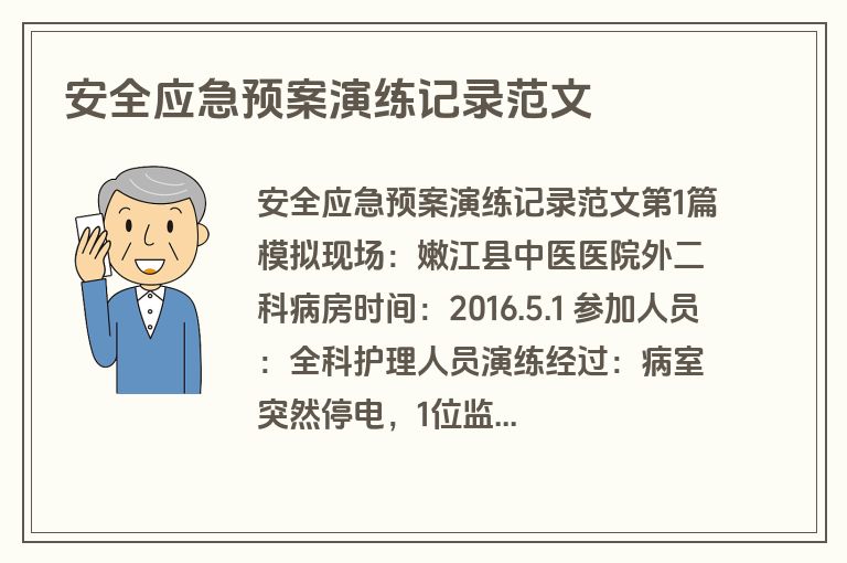 安全应急预案演练记录范文