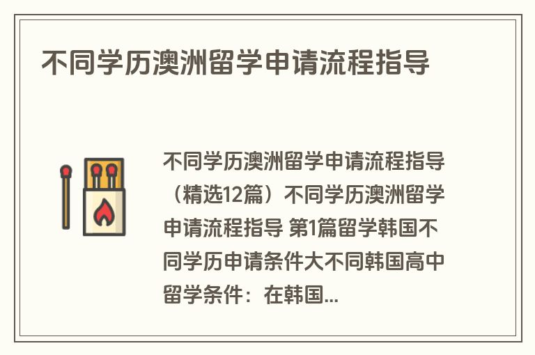 不同学历澳洲留学申请流程指导