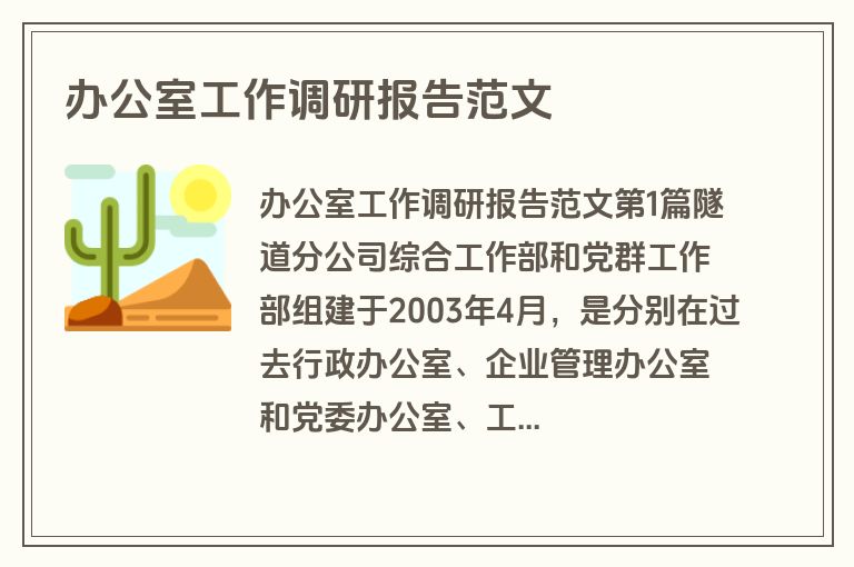 办公室工作调研报告范文