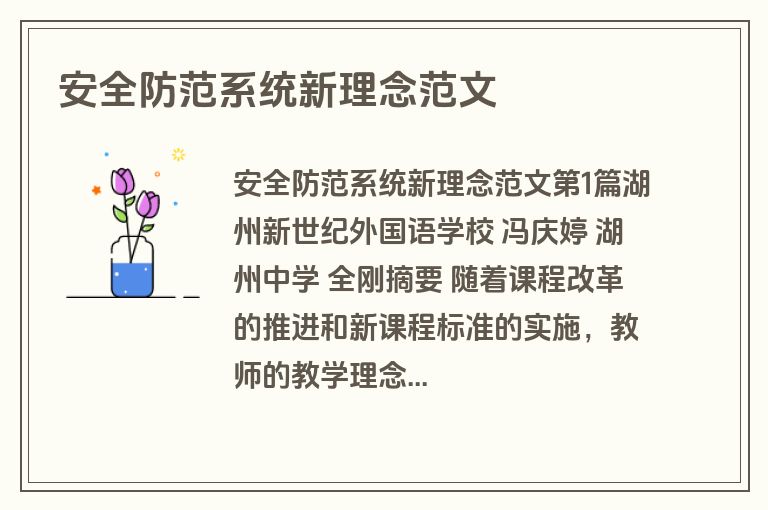 安全防范系统新理念范文