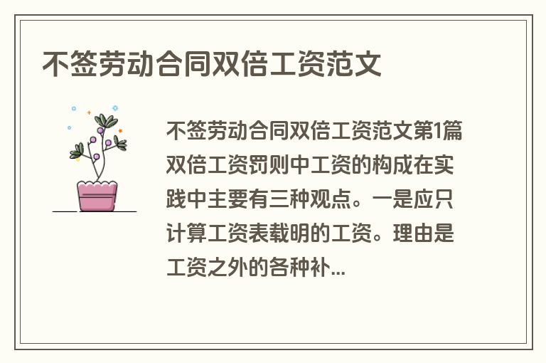 不签劳动合同双倍工资范文