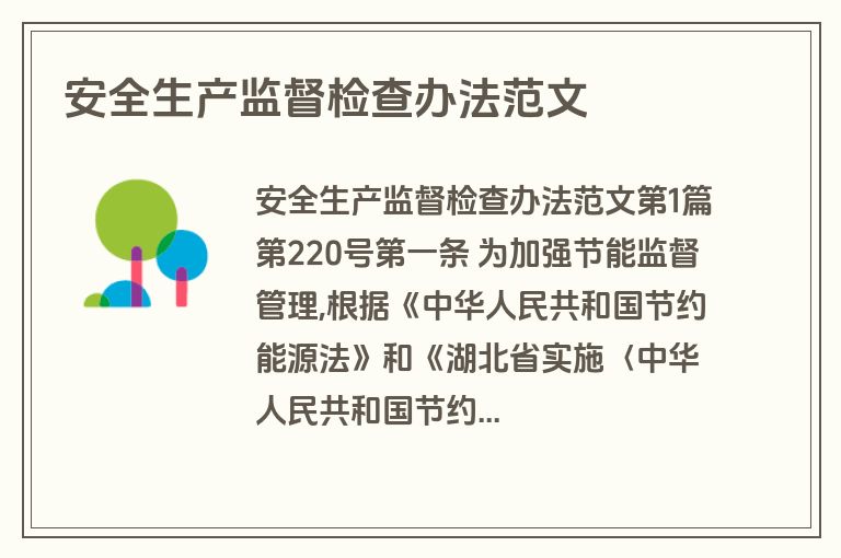安全生产监督检查办法范文
