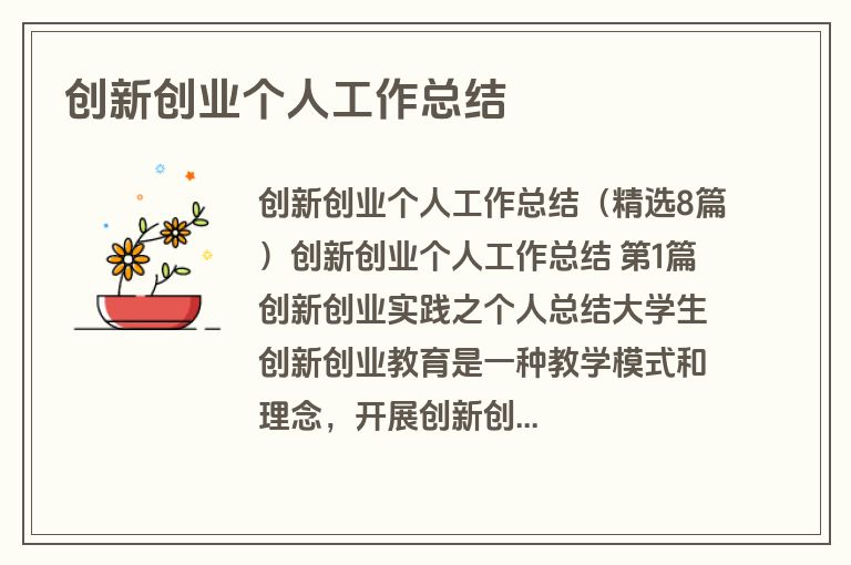 创新创业个人工作总结