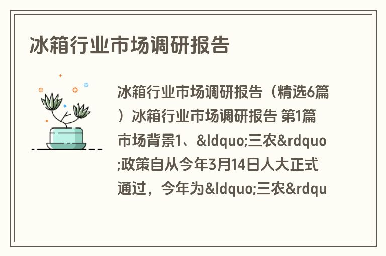 冰箱行业市场调研报告