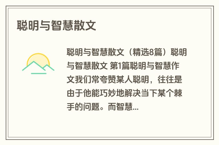 聪明与智慧散文