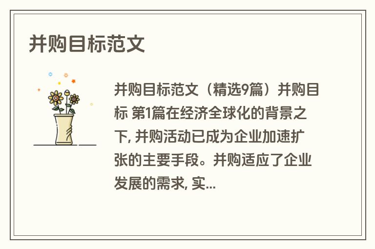 并购目标范文