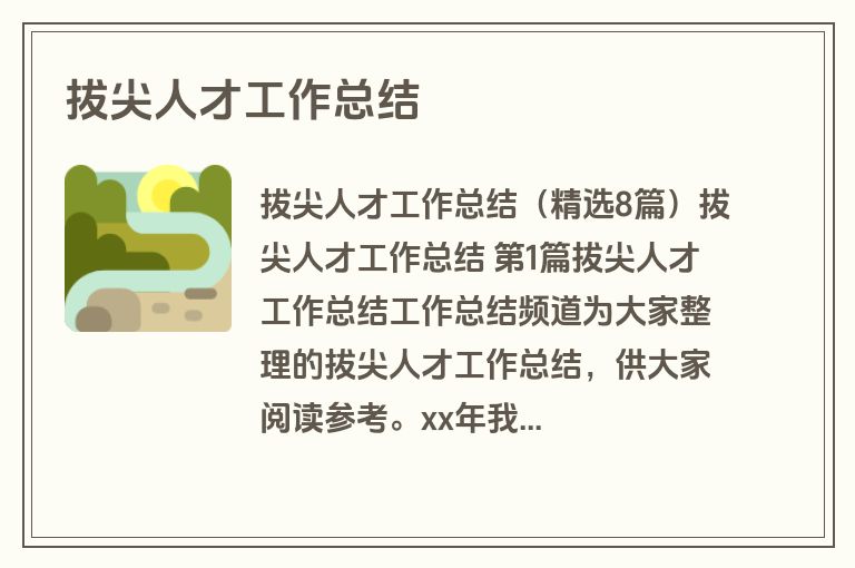 拔尖人才工作总结