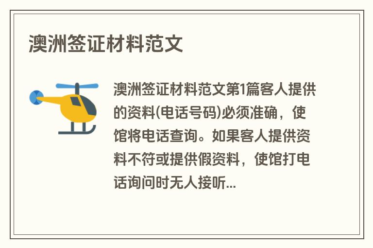 澳洲签证材料范文