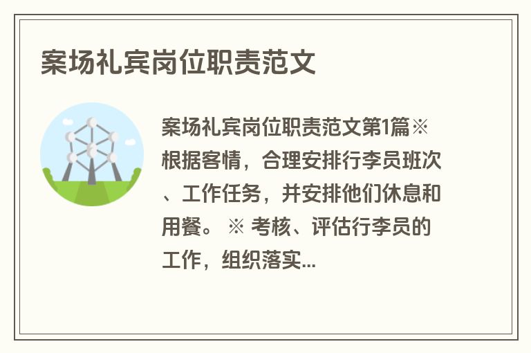 案场礼宾岗位职责范文