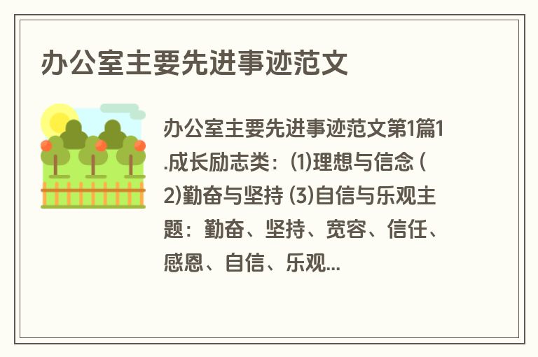 办公室主要先进事迹范文