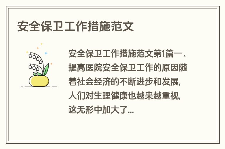 安全保卫工作措施范文