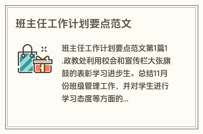 班主任工作计划要点范文