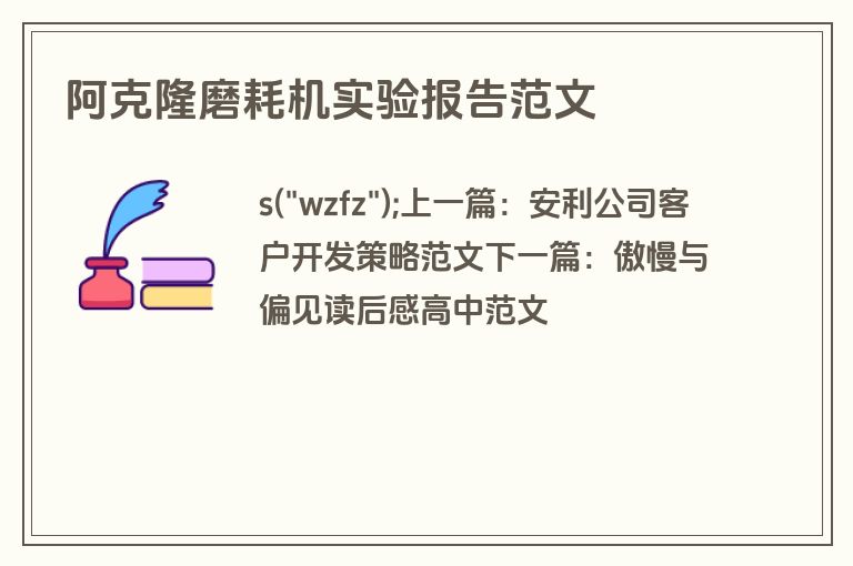 阿克隆磨耗机实验报告范文