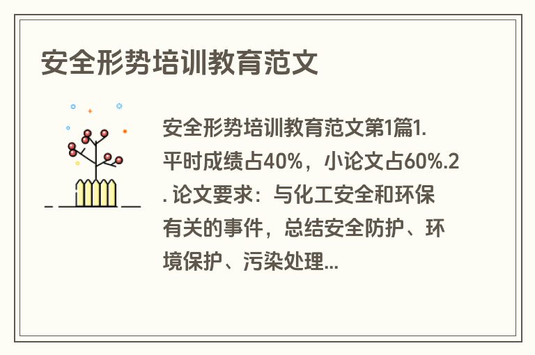 安全形势培训教育范文