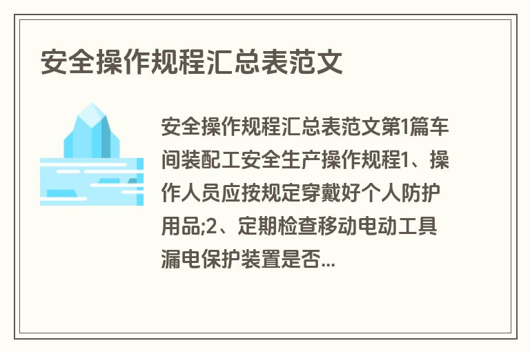 安全操作规程汇总表范文