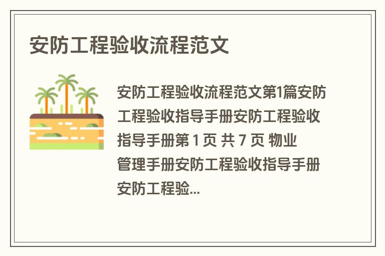 安防工程验收流程范文