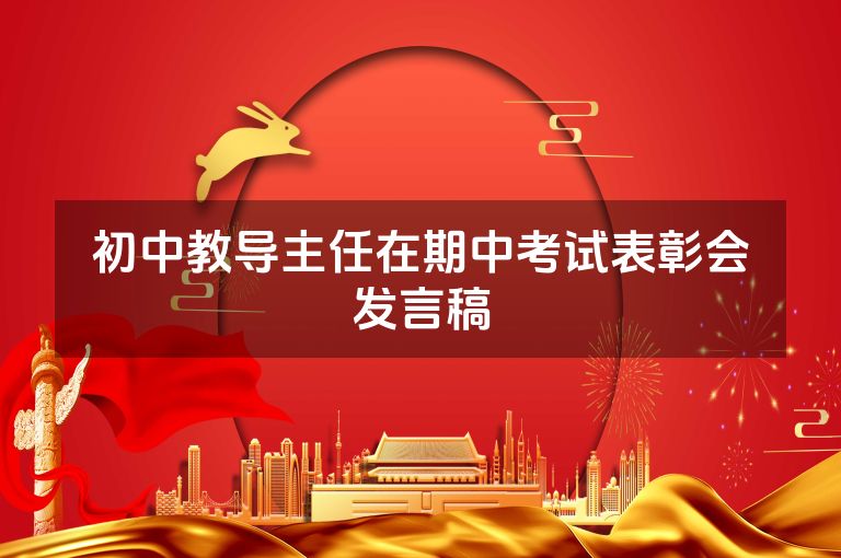 初中教导主任在期中考试表彰会发言稿