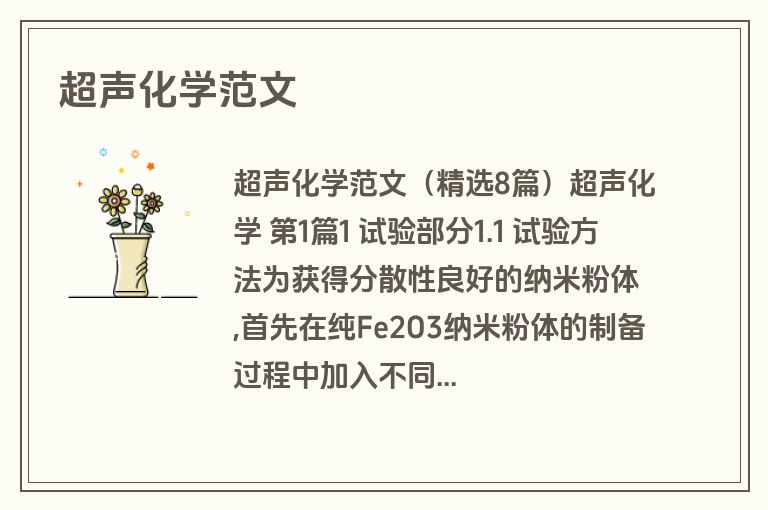 超声化学范文