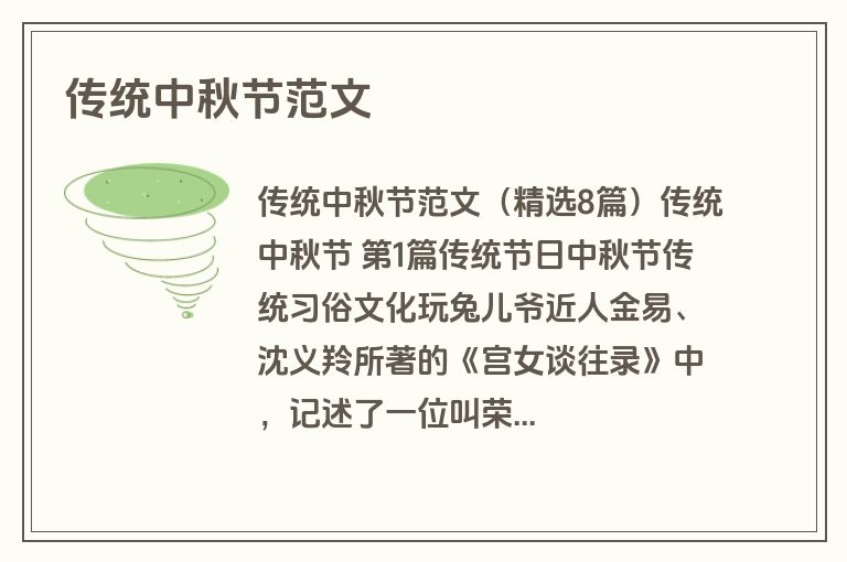 传统中秋节范文