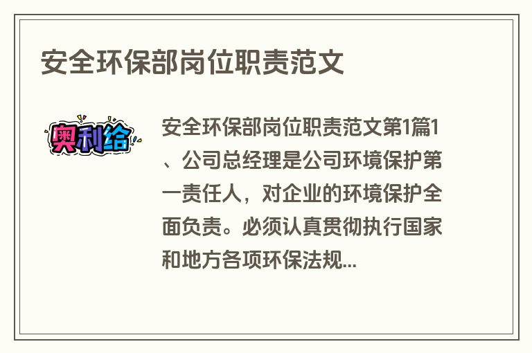 安全环保部岗位职责范文