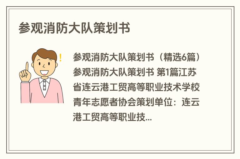 参观消防大队策划书