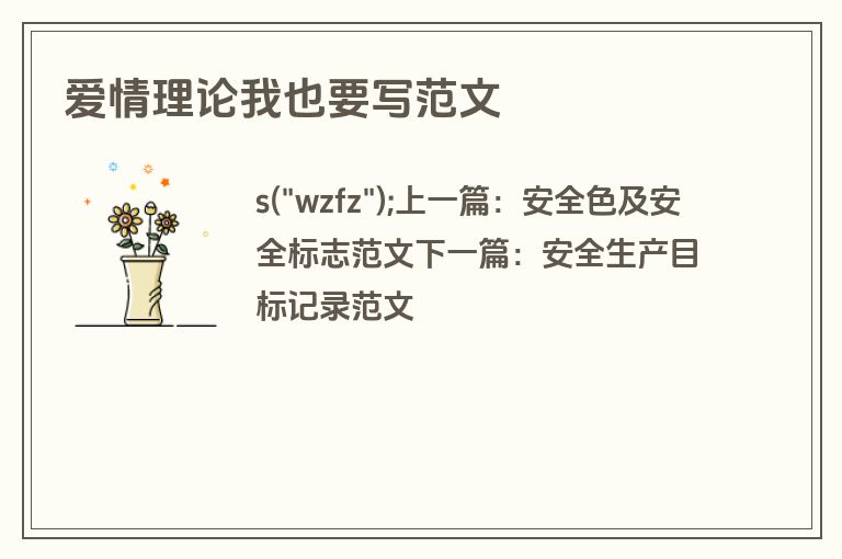 爱情理论我也要写范文
