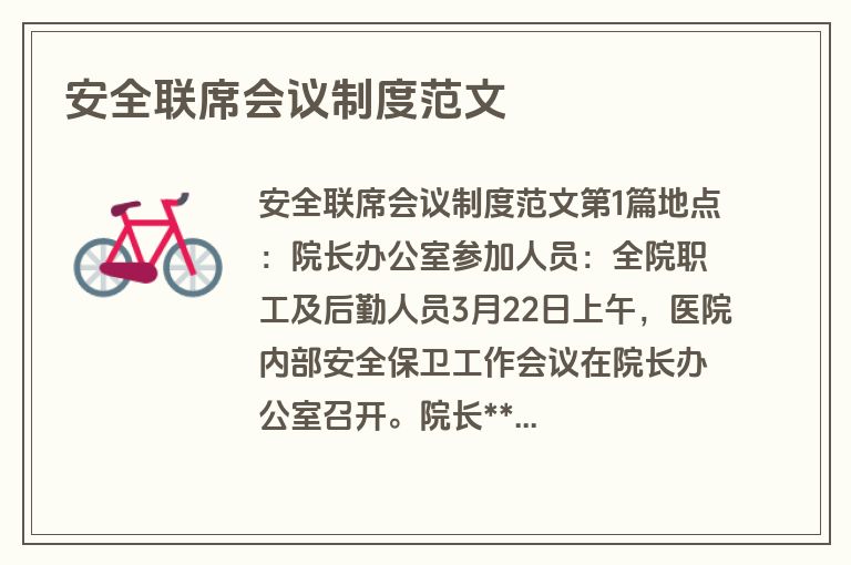 安全联席会议制度范文