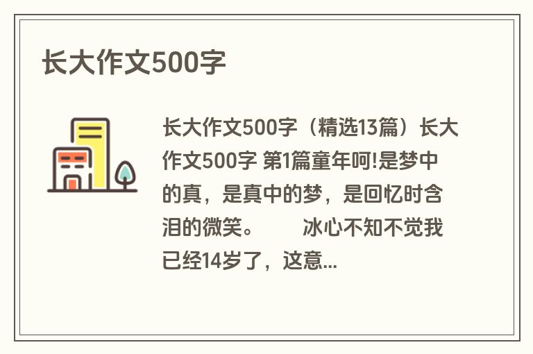 长大作文500字