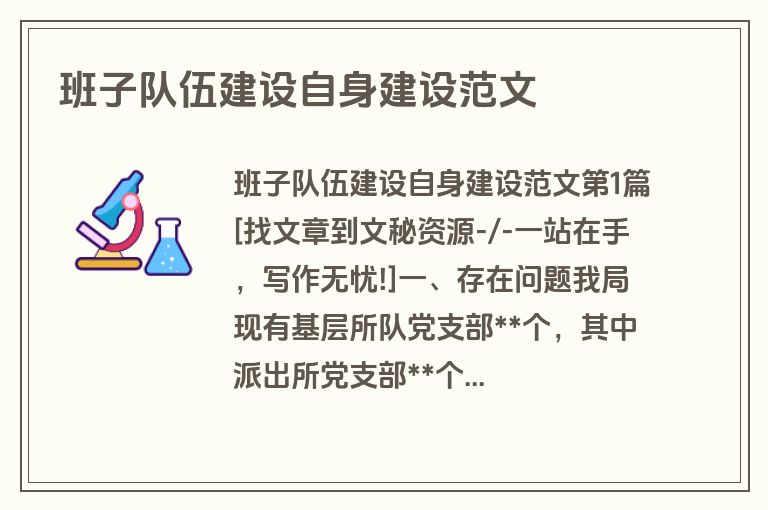 班子队伍建设自身建设范文