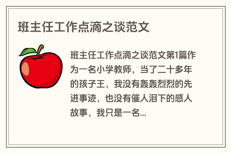 班主任工作点滴之谈范文
