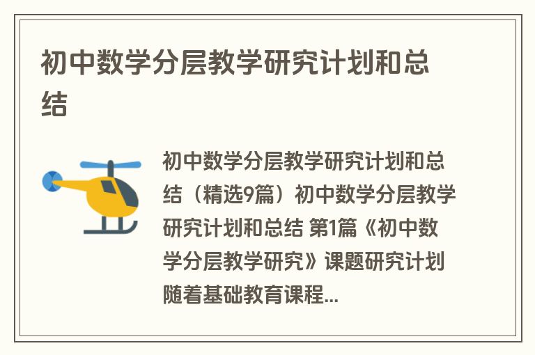 初中数学分层教学研究计划和总结