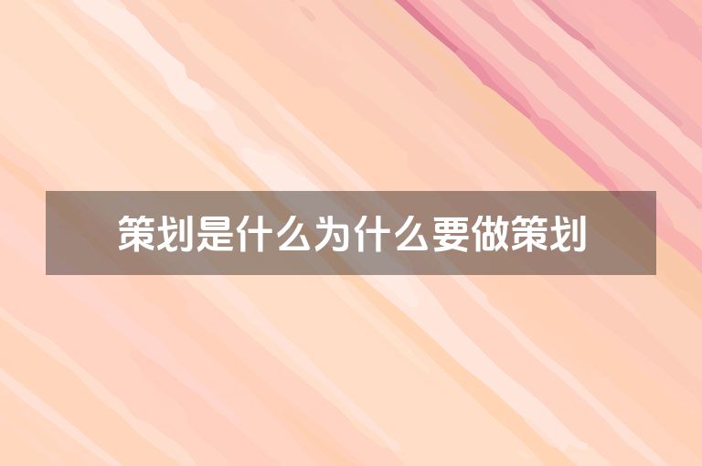 策划是什么为什么要做策划