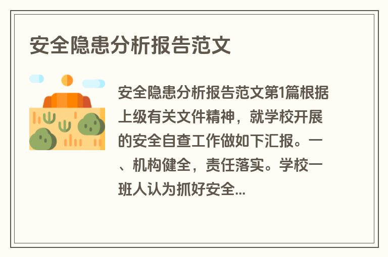 安全隐患分析报告范文