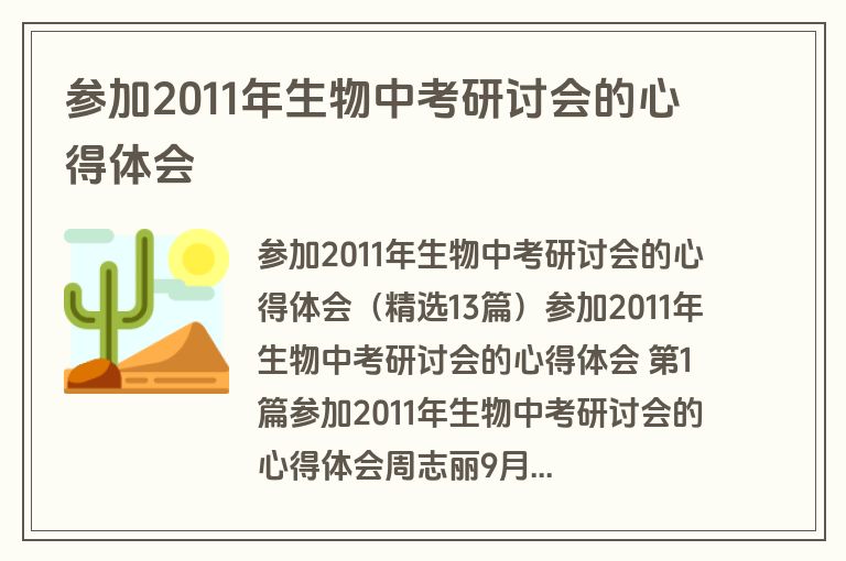 参加2011年生物中考研讨会的心得体会