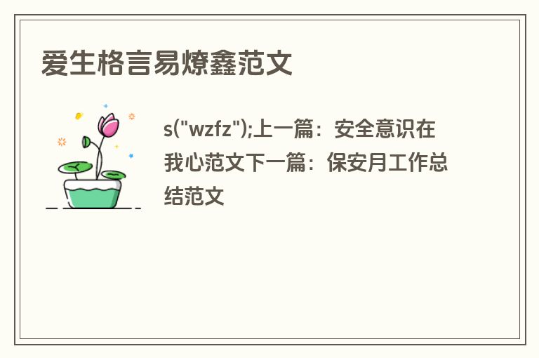爱生格言易燎鑫范文
