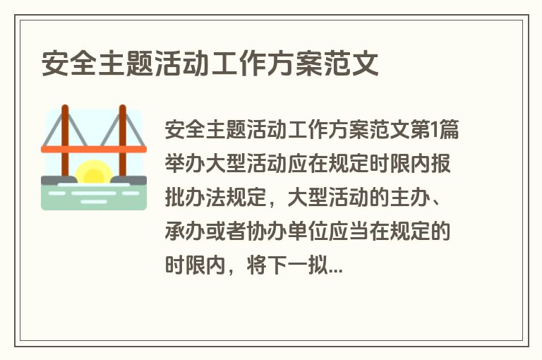 安全主题活动工作方案范文