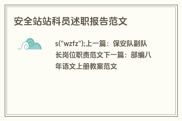安全站站科员述职报告范文