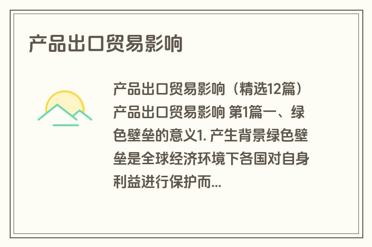 产品出口贸易影响