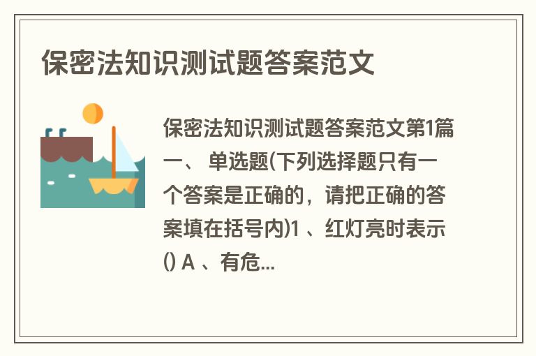 保密法知识测试题答案范文